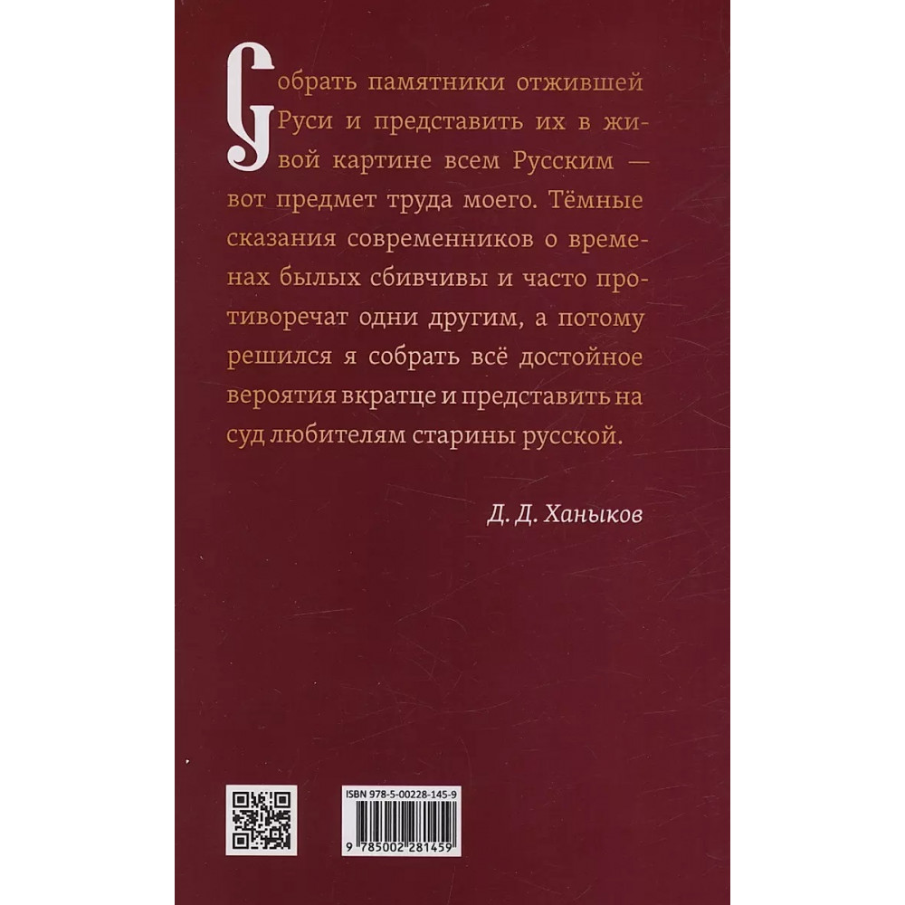 

О временах былых Устройство Руси и народные обычаи