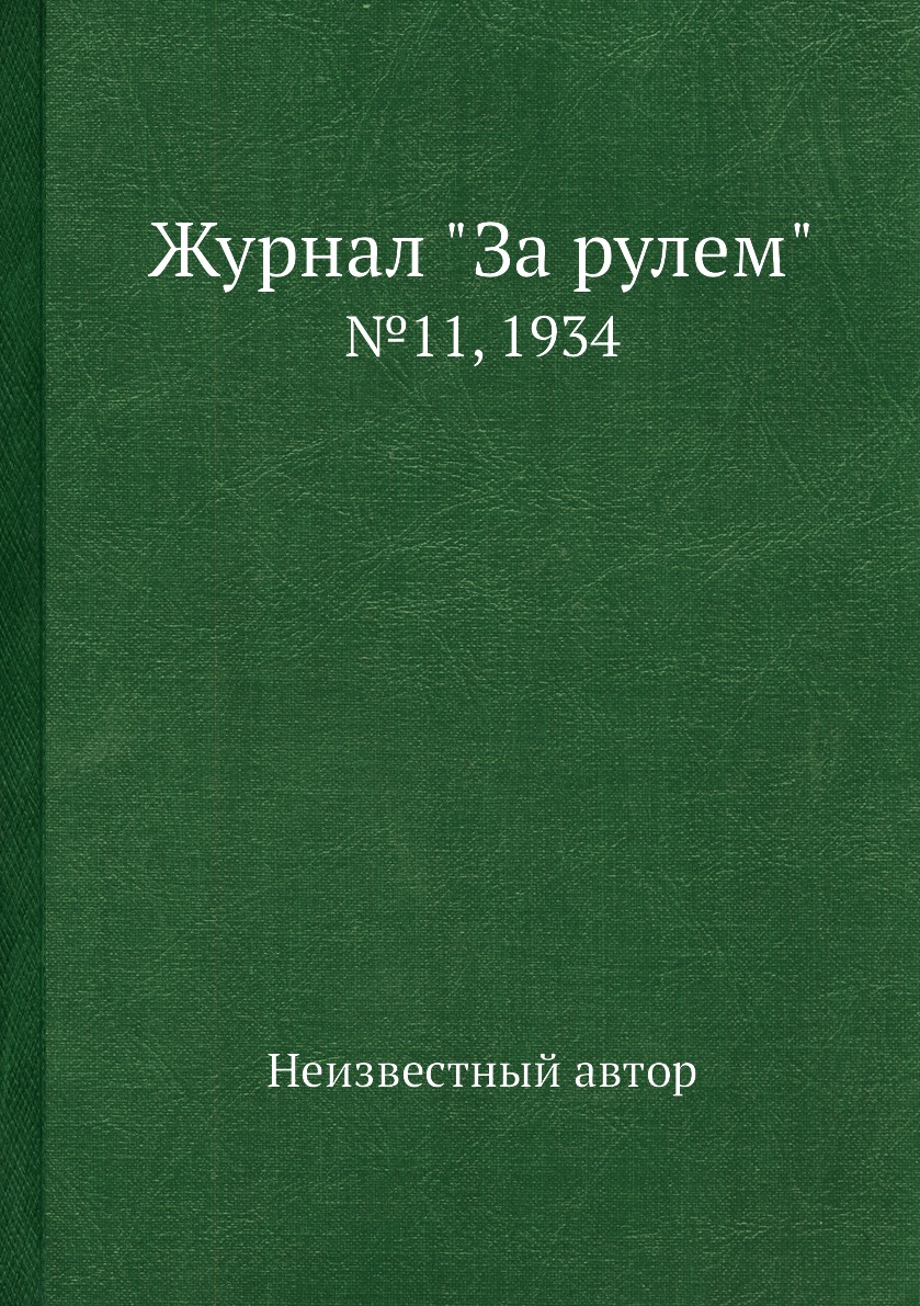 

Журнал "За рулем". №11, 1934