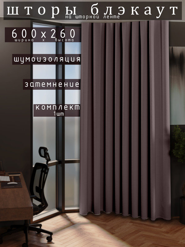 

Шторы 1001 ШТОРА 260х600см блэкаут 80%, Винный, для гостиной, спальни, DEM
