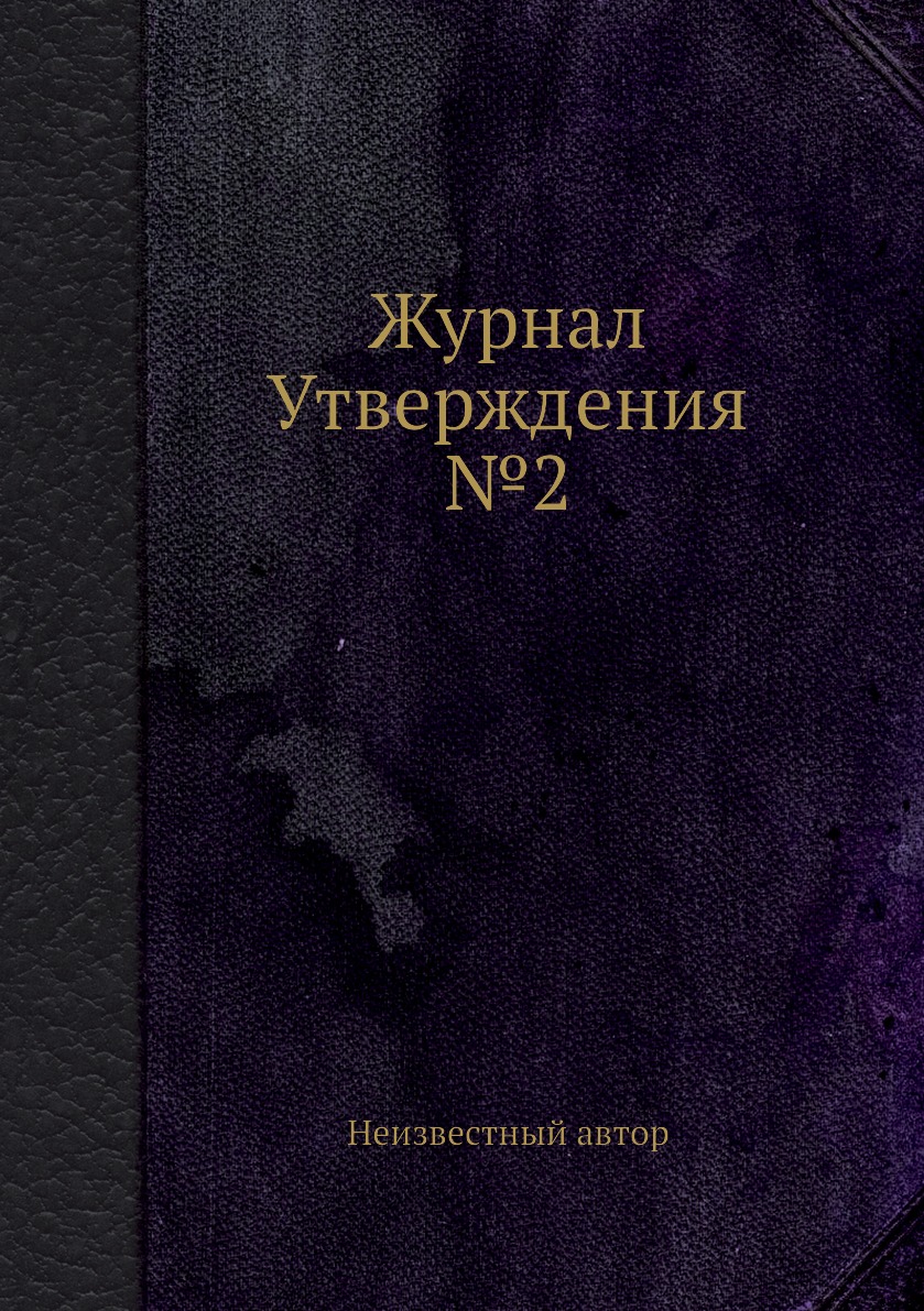 

Журнал Утверждения №2