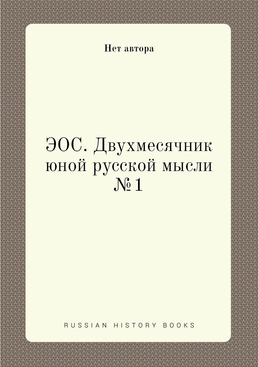 

Книга ЭОС. Двухмесячник юной русской мысли №1