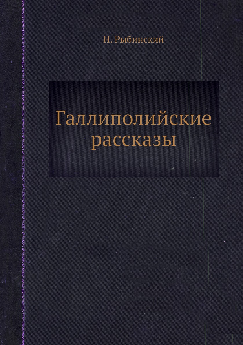 

Книга Галлиполийские рассказы