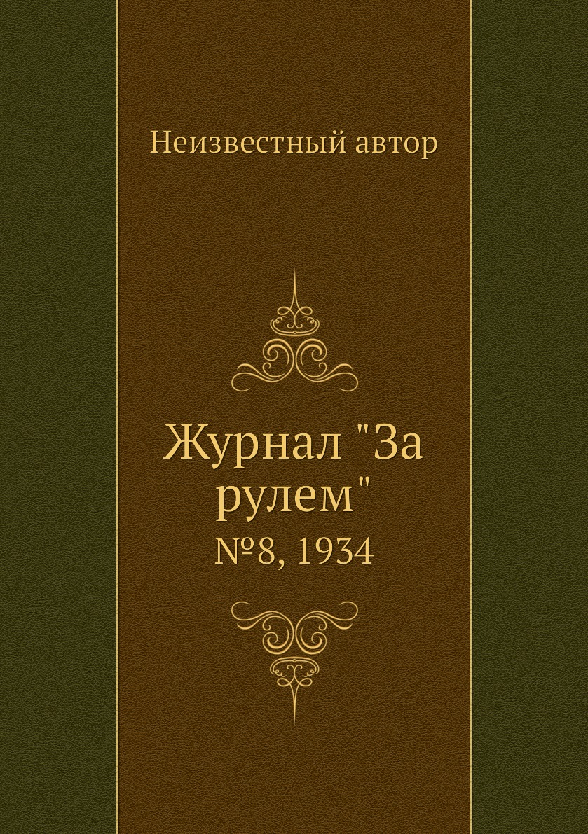 

Журнал "За рулем". №8, 1934