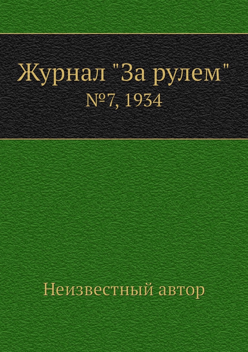 

Журнал "За рулем". №7, 1934