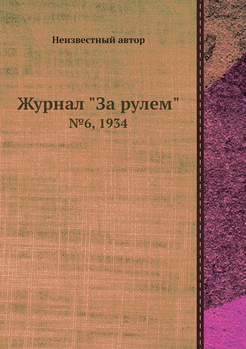 

Журнал "За рулем". №6, 1934