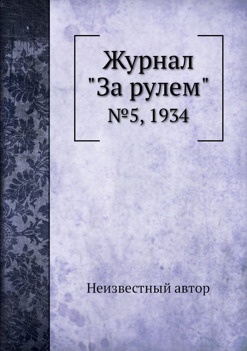 

Журнал "За рулем". №5, 1934