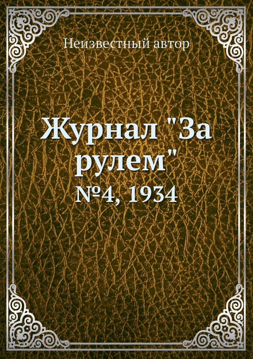 

Журнал "За рулем". №4, 1934