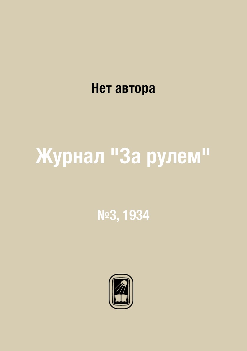 

Журнал "За рулем". №3, 1934
