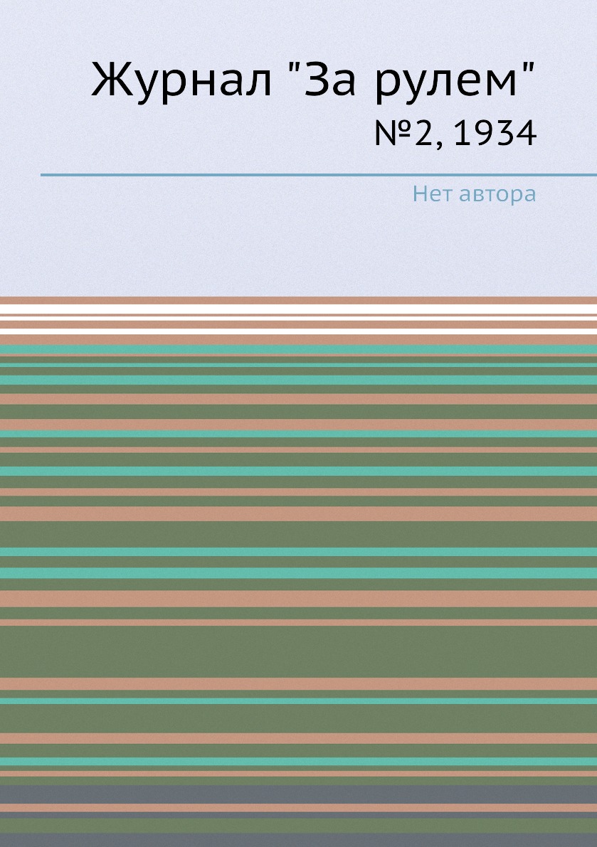 

Журнал "За рулем". №2, 1934