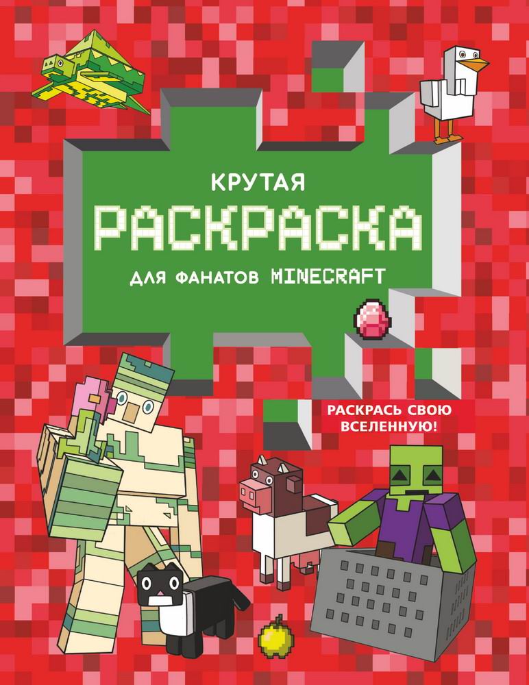 

Раскраска АСТ Minecraft. Крутая раскраска для фанатов