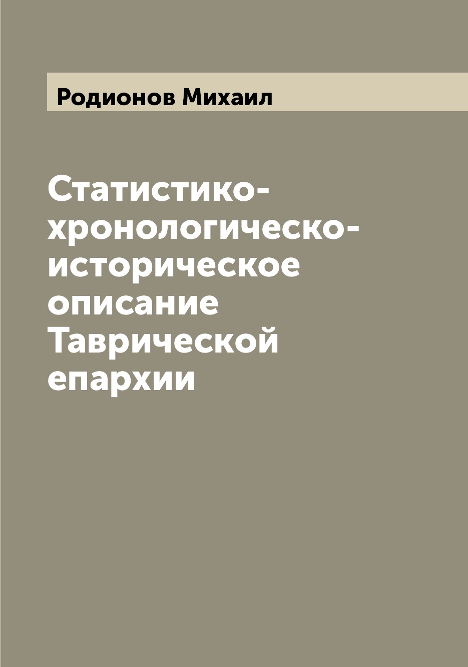 

Книга Статистико-хронологическо-историческое описание Таврической епархии
