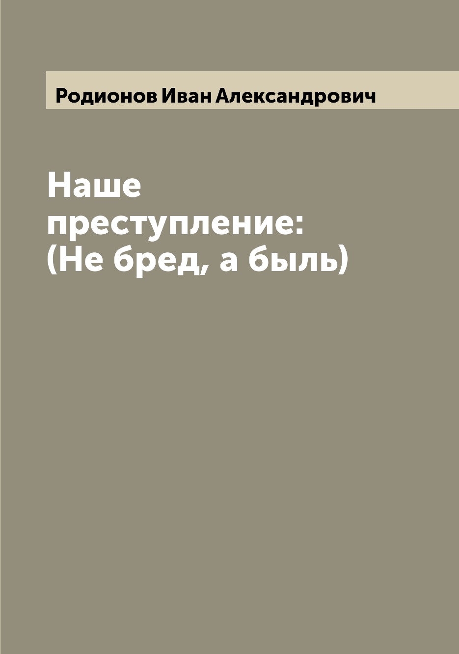 

Наше преступление: (Не бред, а быль)