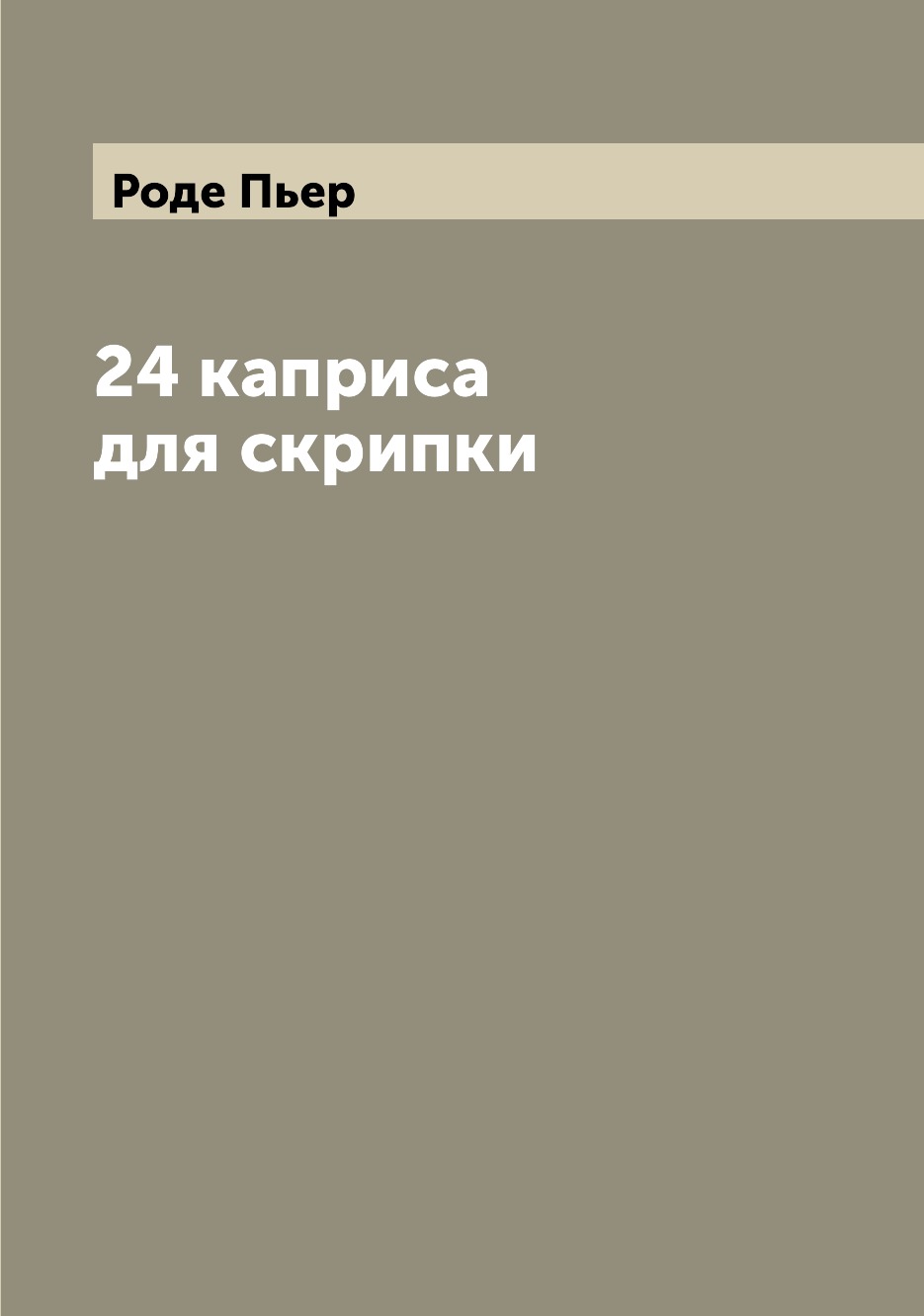 

24 каприса для скрипки