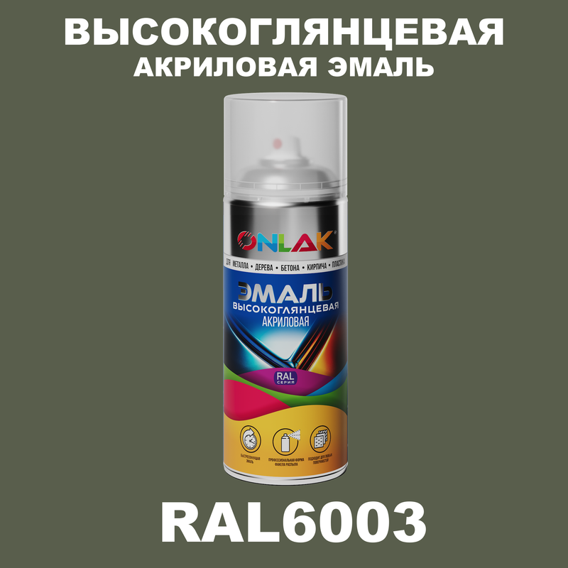 

Эмаль акриловая ONLAK RAL 6003, Зеленый, RAL-AKRGL-SPREY