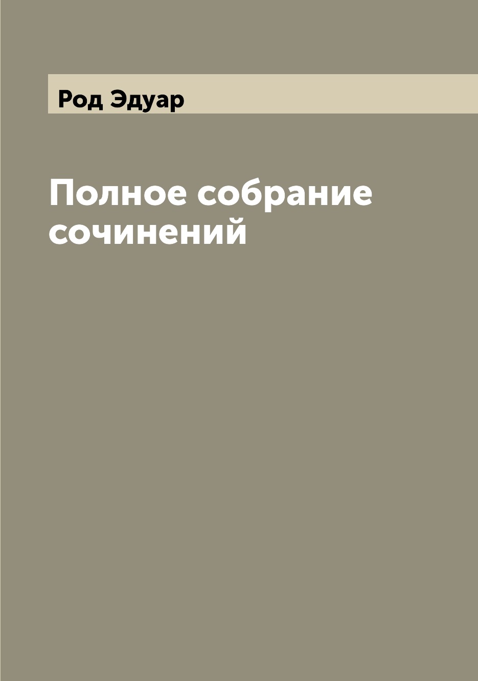 

Книга Полное собрание сочинений