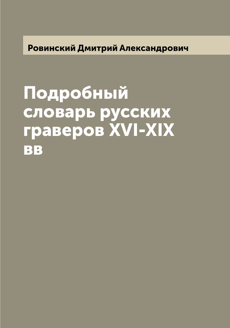 Книга Подробный словарь русских граверов XVI-XIX вв