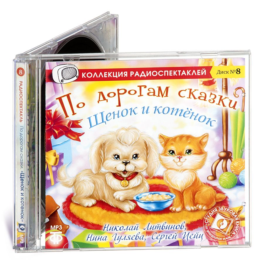 

Щенок и котенок По дорогам сказки Аудиокнига