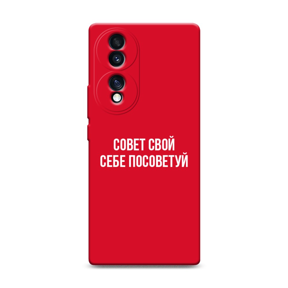 

Чехол Awog на Honor 70 "Совет свой себе посоветуй", Бежевый, 6108253-1