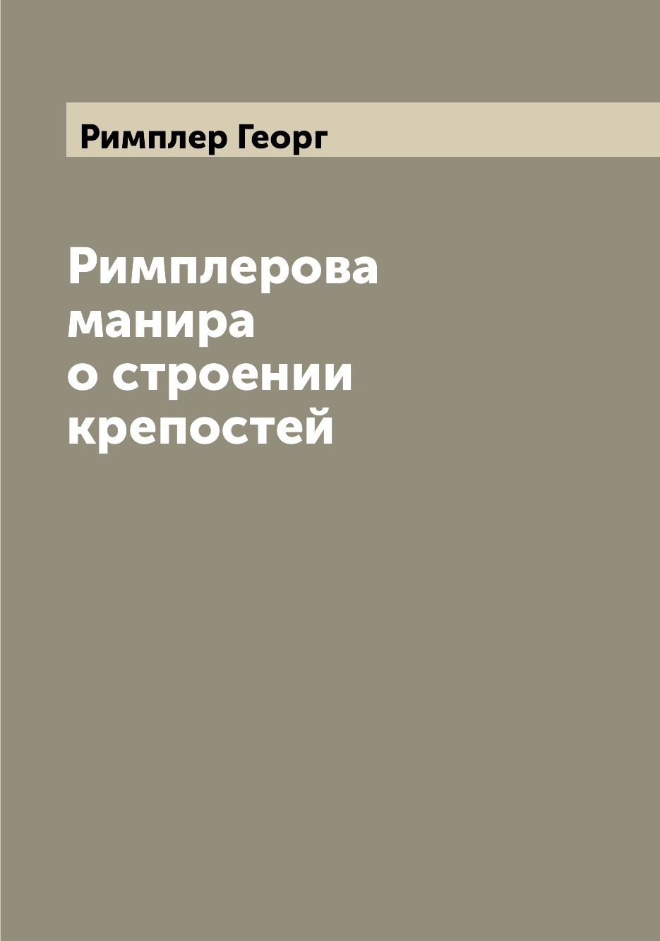 

Книга Римплерова манира о строении крепостей