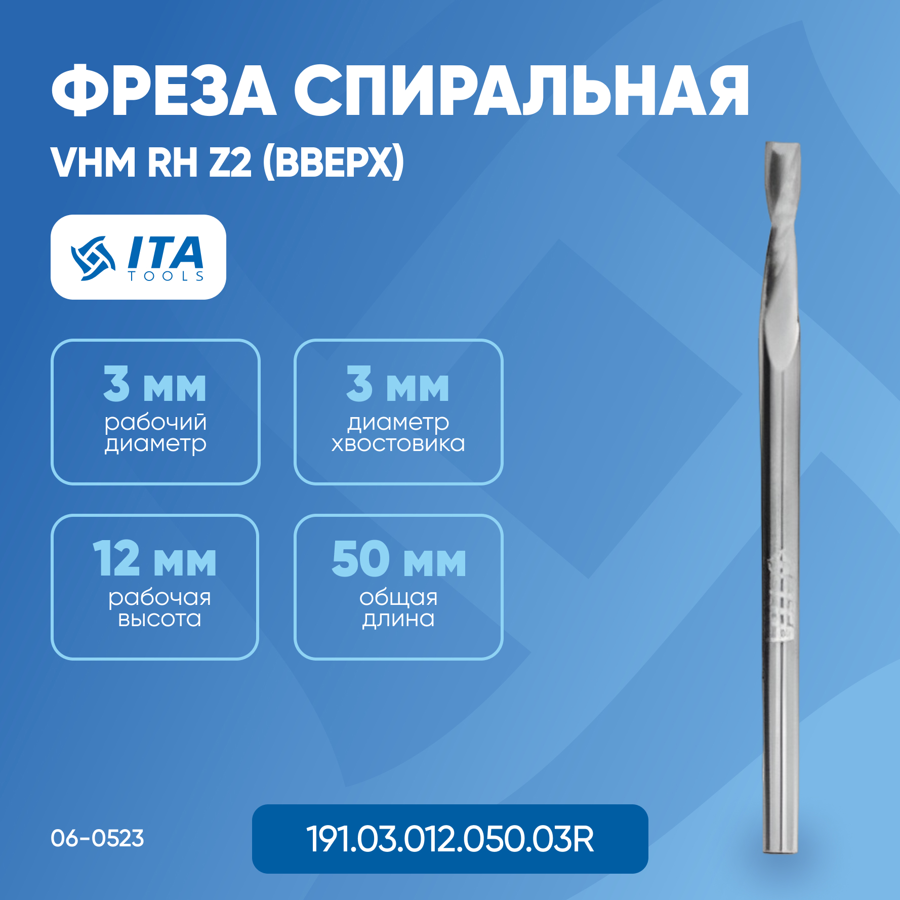 

Фреза спиральная ITA TOOLS VHM D=S=3 I=12 L=50 RH Z2 (вверх) 06-0523