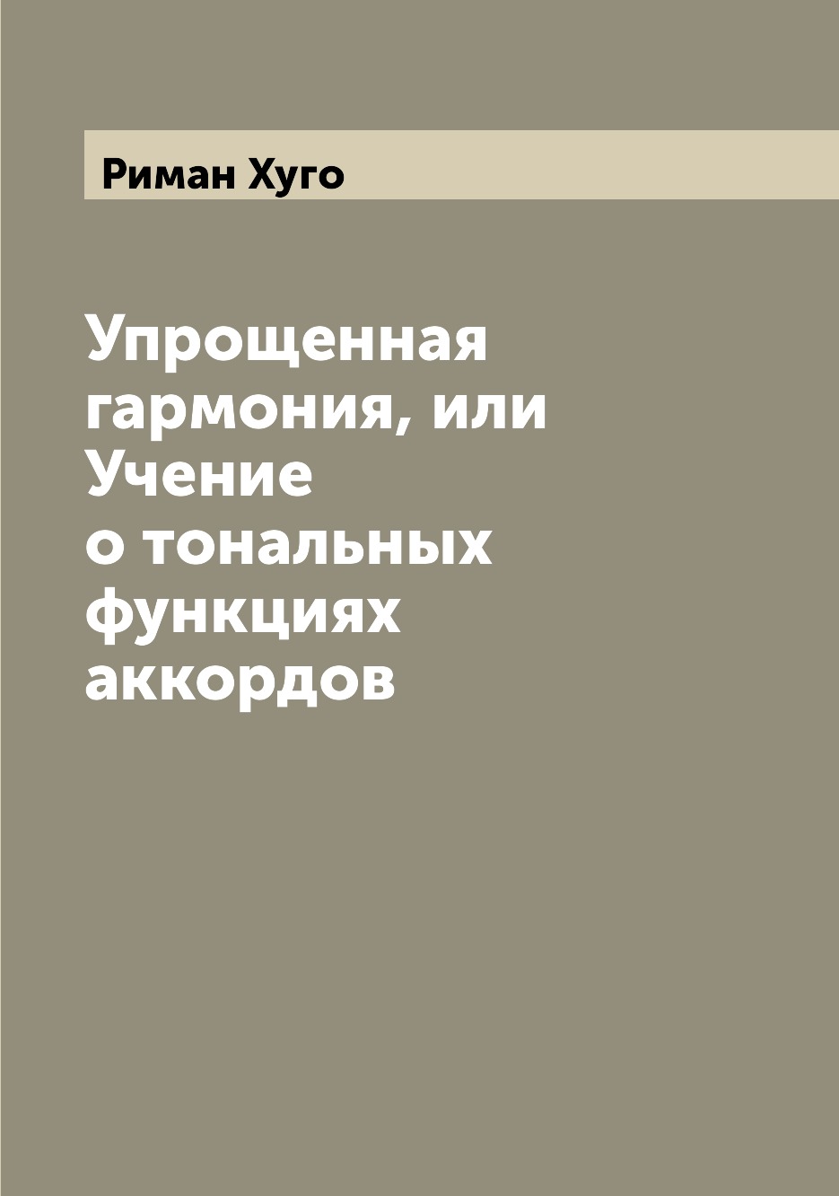 Книга Упрощенная гармония, или Учение о тональных функциях аккордов
