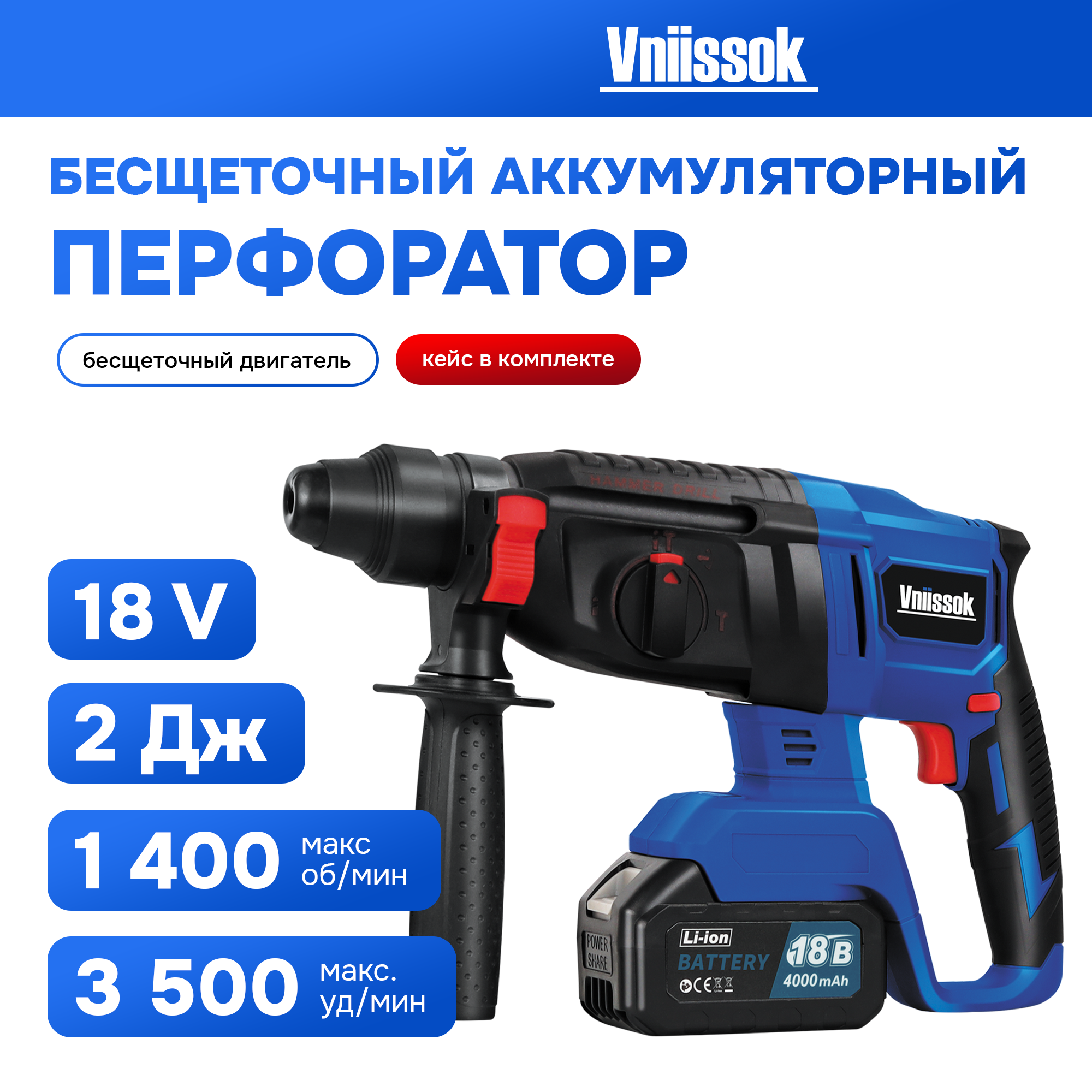 Аккумуляторный беcщеточный перфоратор VNIISSOK V-18B 2Дж в кейсе V0025 7500₽