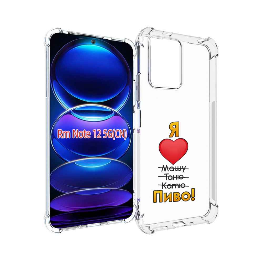

Чехол MyPads Я люблю машу таню катю пиво для Xiaomi Redmi Note 12, Прозрачный, Tocco