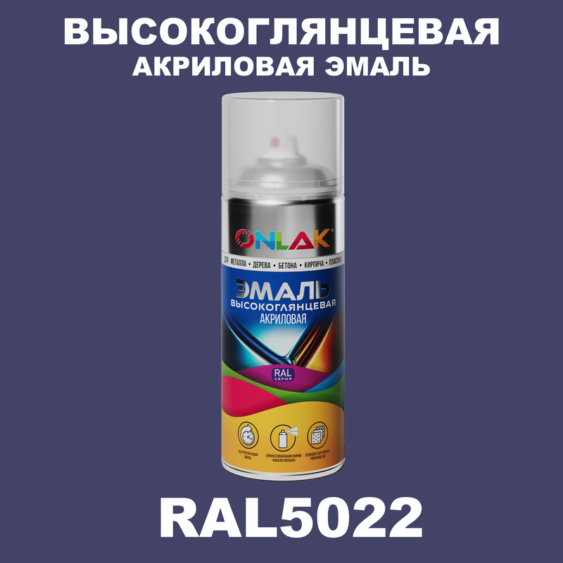 

Эмаль акриловая ONLAK RAL 5022, Синий, RAL-AKRGL-SPREY