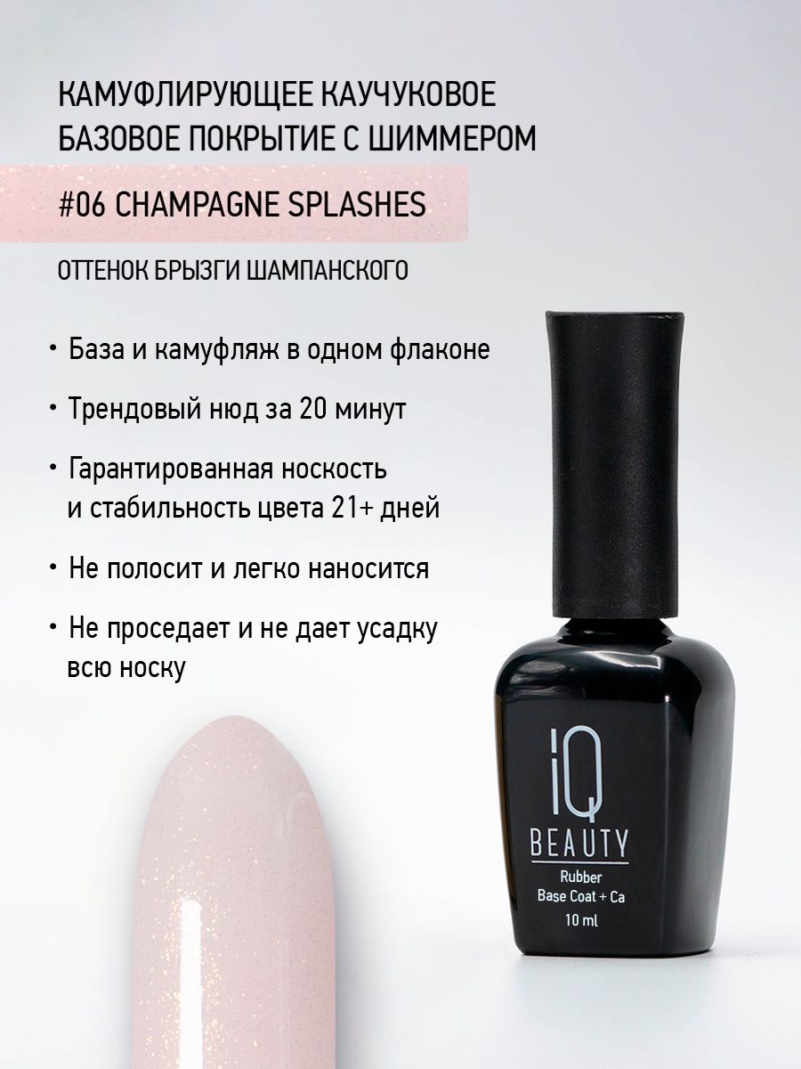 

Камуфлирующее каучуковое базовое покрытие IQ Beauty 06 Champagne splashes, 10 мл, IQNBS06