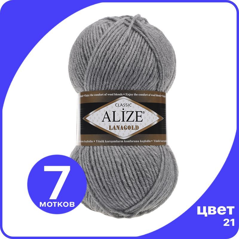 

Пряжа Alize Lanagold (Ализе Ланаголд) - серый меланж (21), 100 г / 240 м - 7 шт, L_Lanаgоld_klubоk.shор_7