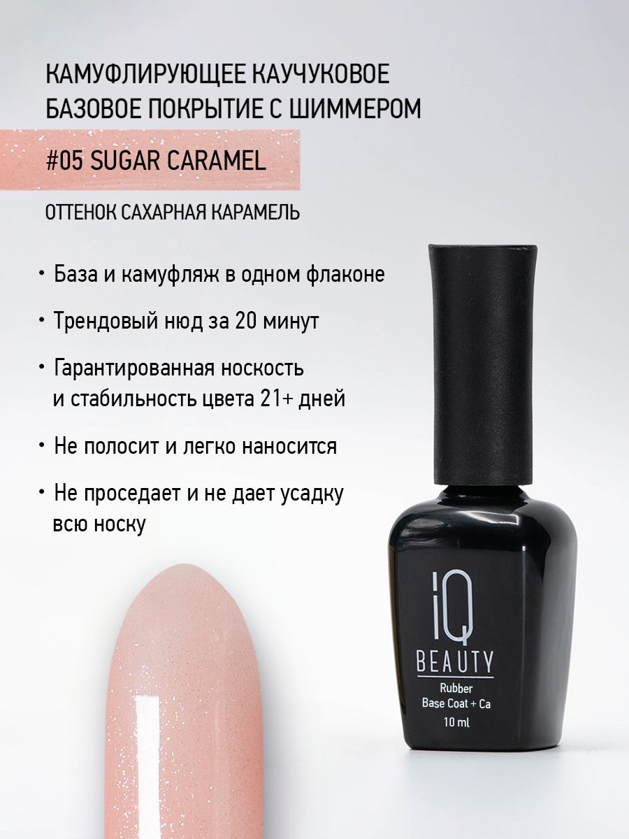 

Камуфлирующее каучуковое базовое покрытие IQ Beauty 05 Sugar caramel, 10 мл, IQNBS05