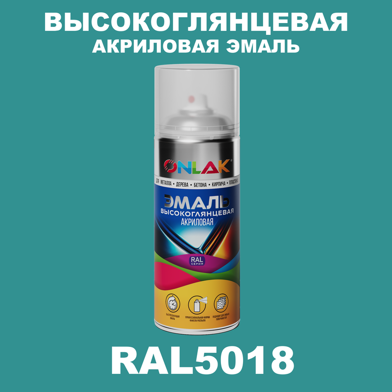 

Эмаль акриловая ONLAK RAL 5018, Синий, RAL-AKRGL-SPREY