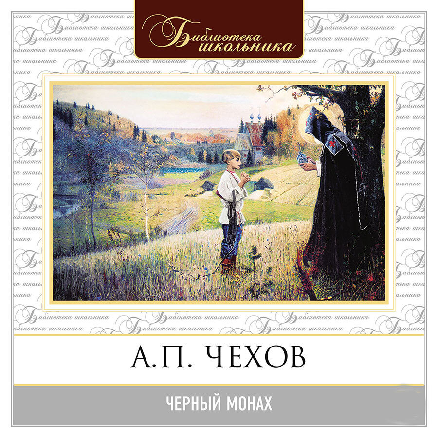 

Черный монах Аудиокнига