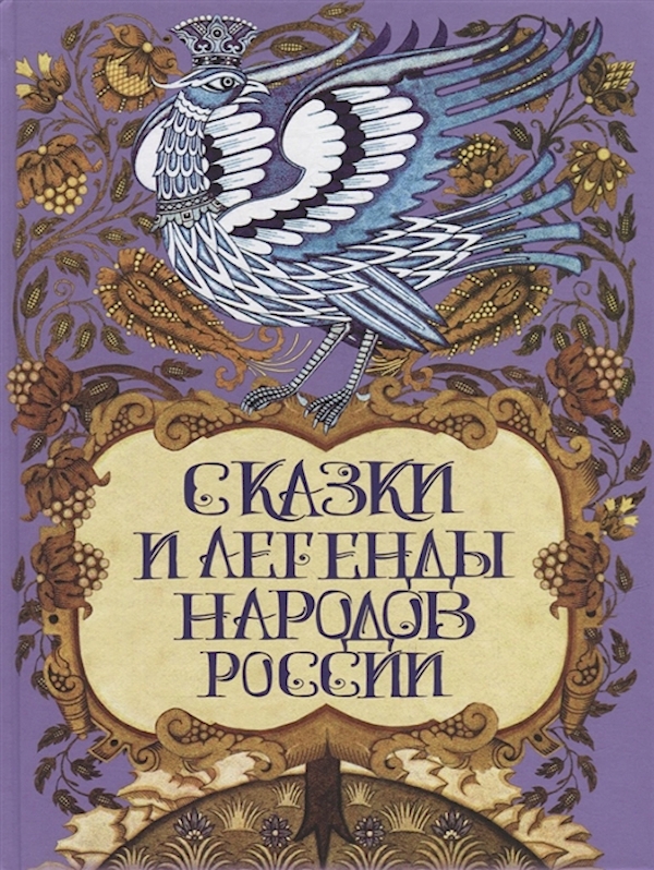 

Книга Сказки и легенды народов России