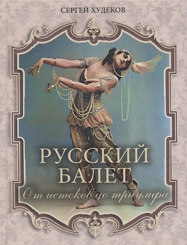 

Книга Русский балет. От истоков до триумфа
