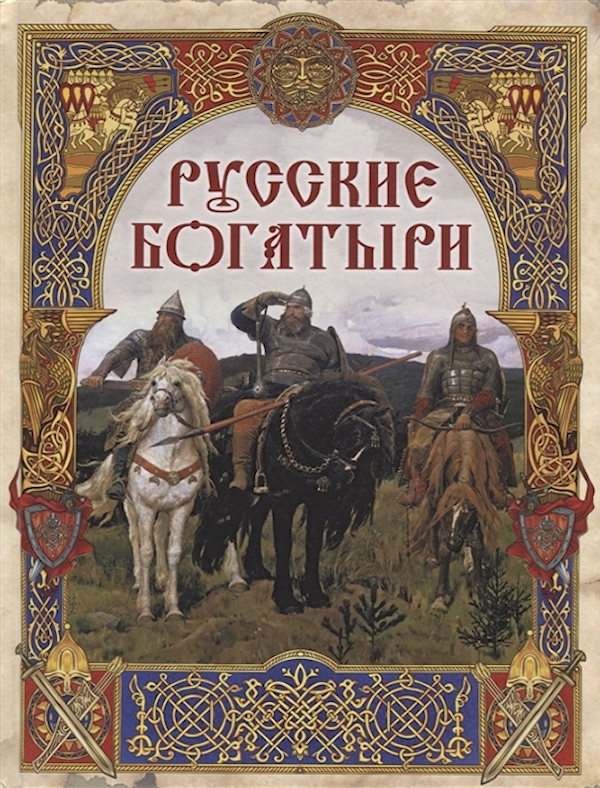 

Книга Русские богатыри: лучшие былины