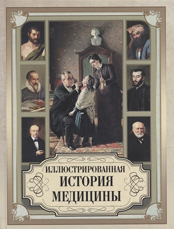 

Книга Иллюстрированная история медицины