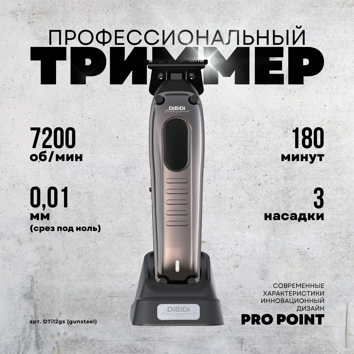 

Триммер DiBiDi PRO POINT серебристый, PRO POINT