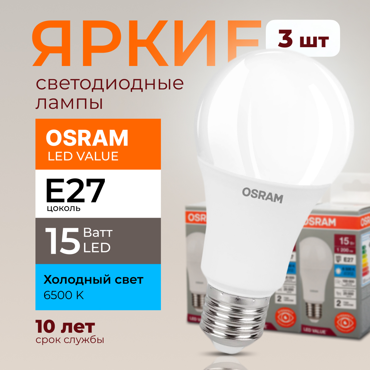 

Лампочка светодиодная Е27 Osram 15 Ватт холодный свет 6500K Led Value 1200лм 3шт, LED Value