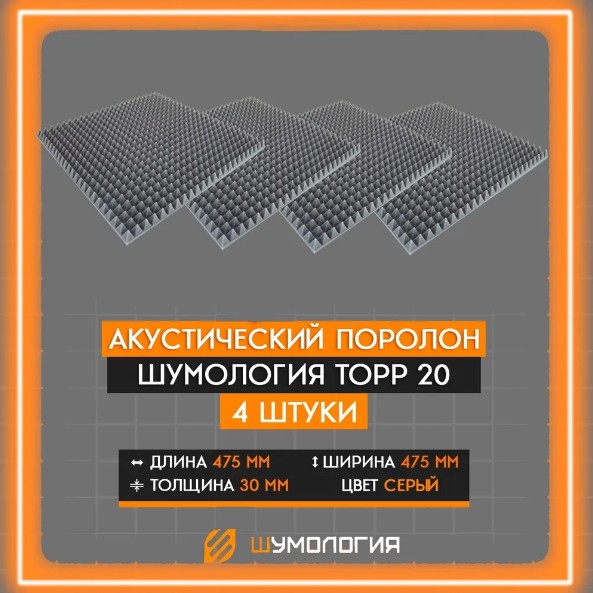 Акустический поролон Шумология Topp 20, 4 листа, серый, 475*475мм альбом для рисования на скрепке а4 32 листа paw patrol