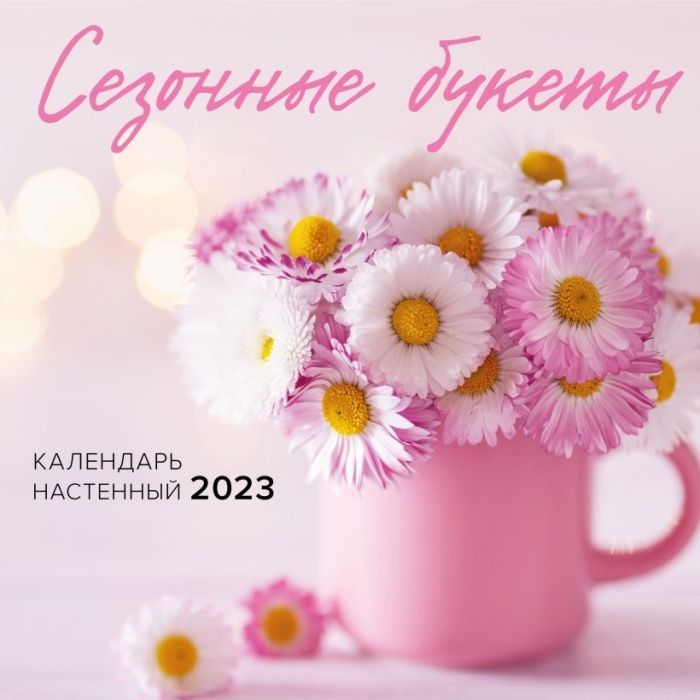

Сезонные букеты. Календарь настенный на 2023 год (300х300)