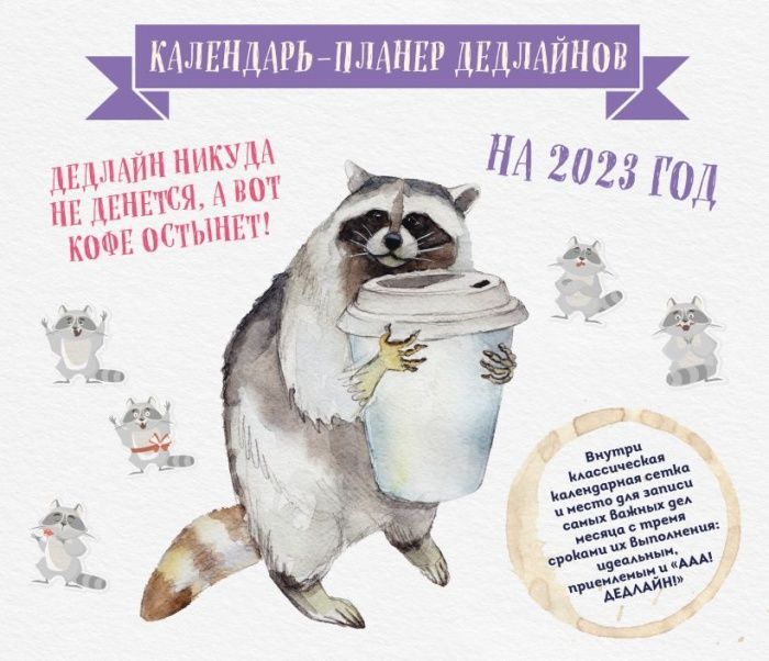 

Календарь-планер дедлайнов на 2023 год (245х280 мм)