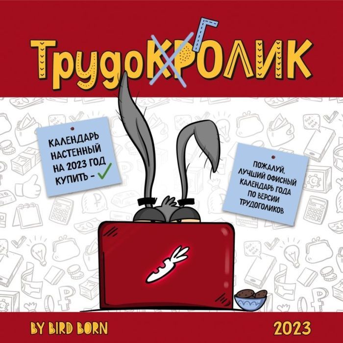 

Календарь трудокролика. Календарь настенный на 2023 год (300х300 мм)