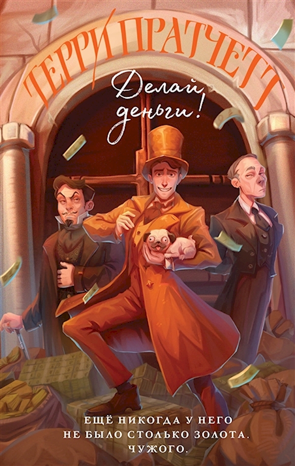 

Делай деньги! (Мойст фон Липвиг #2)