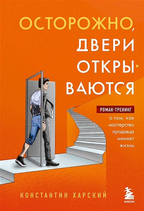 

Осторожно, двери открываются. Роман-тренинг о том, как мастерство продавца меняет жизнь