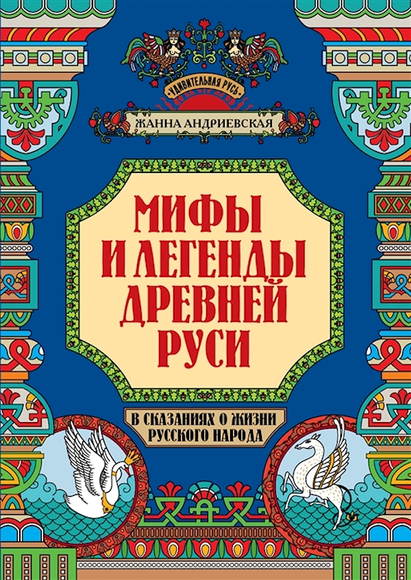 фото Мифы и легенды древней руси в сказаниях о жизни русского народа дп феникс