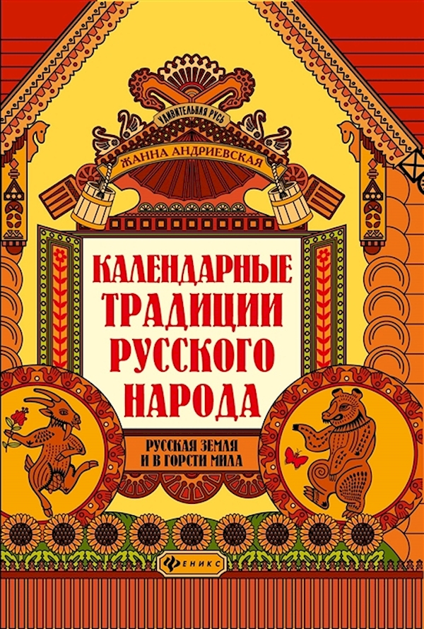 

Календарные традиции русского народа дп