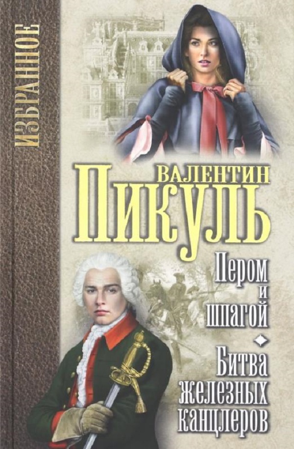 

Книга Избранное Пером и шпагой. Битва железных канцлеров (12+) Пикуль В.С.