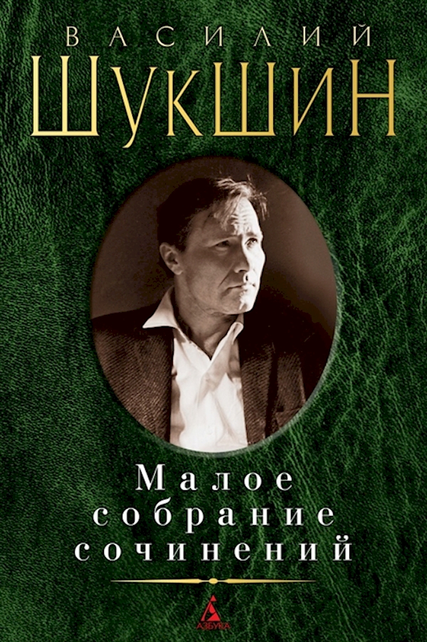 

Малое собрание сочинений/Шукшин В. (нов/обл.)