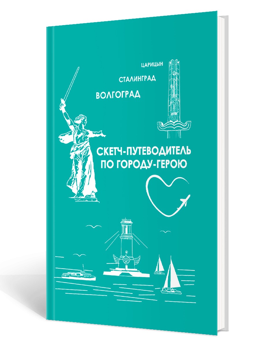 

Книга Царицын-Сталинград-Волгоград. Скетч-путеводитель по городу-герою